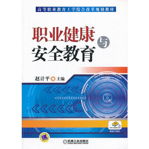 職業(yè)健康與安全教育（高等職業(yè)教育工學結合教學改革規(guī)劃教材）