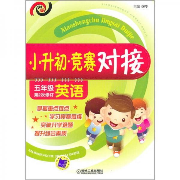 小升初·競(jìng)賽對(duì)接（5年級(jí)英語）（第2次修訂）