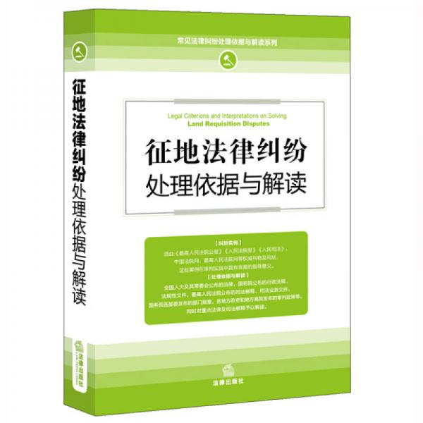 征地法律糾紛處理依據(jù)與解讀