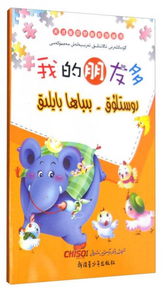 “兒童夢”雙語樂園 天才寶貝早教系列叢書：我的朋友多 