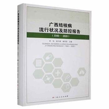 廣西結(jié)核病流行狀況及防控報告（1949-）