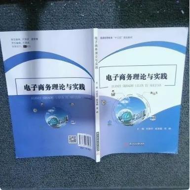 電子商務(wù)理論與實踐