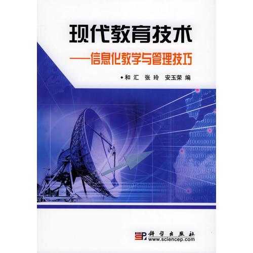 現(xiàn)代教育技術(shù)——信息化教學(xué)與管理技巧
