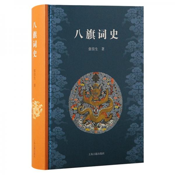 八旗詞史