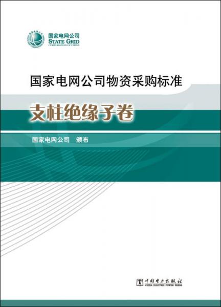 国家电网公司物资采购标准 支柱绝缘子卷