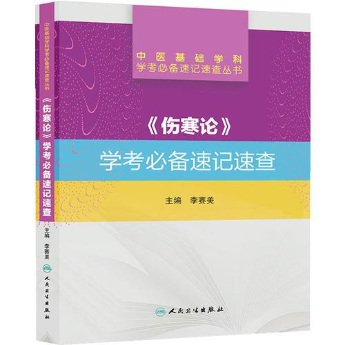 中医基础学科学考必备速记速查丛书·《伤寒论》学考必备速记速查