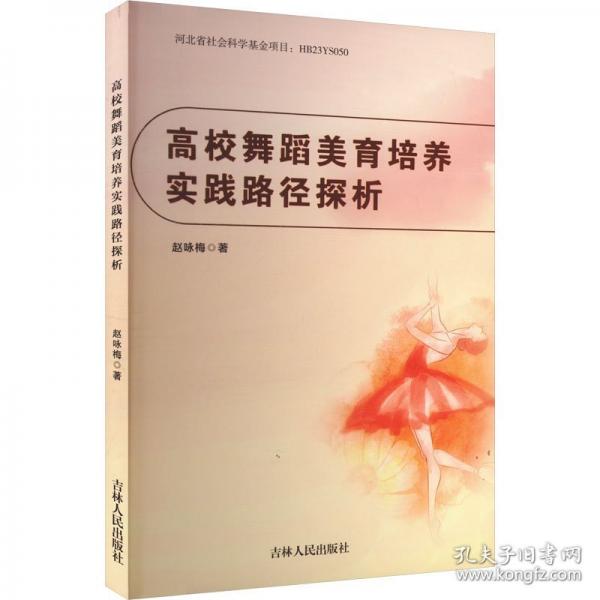 高校舞蹈美育培養(yǎng)實踐路徑探析