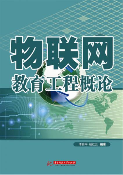 物聯(lián)網(wǎng)教育工程概論