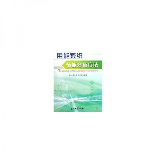 用能系統(tǒng)節(jié)能分析方法