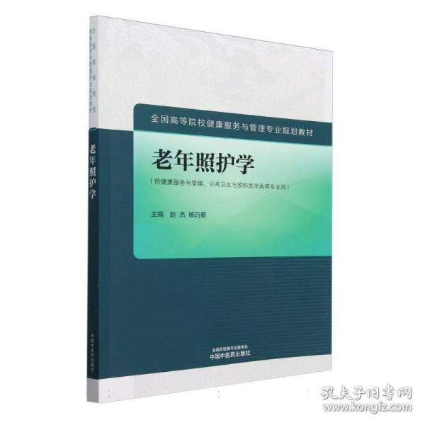 老年照護(hù)學(xué)