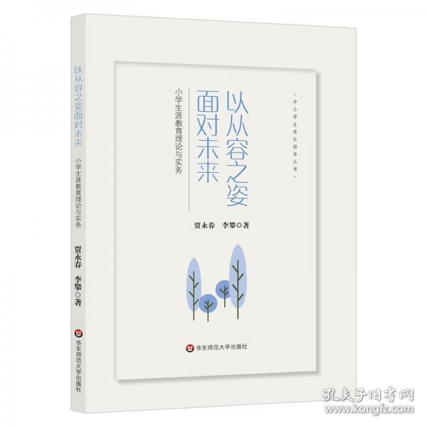 以從容之姿面對未來：小學(xué)生涯教育理論與實務(wù)