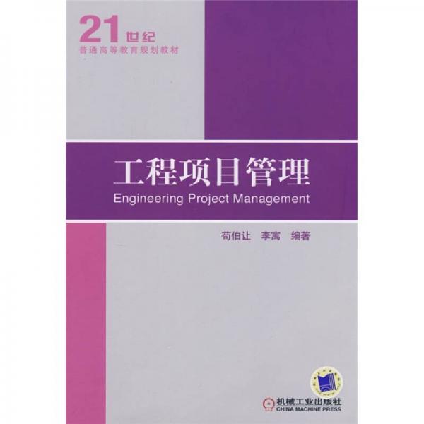 21世纪普通高等教育规划教材：工程项目管理