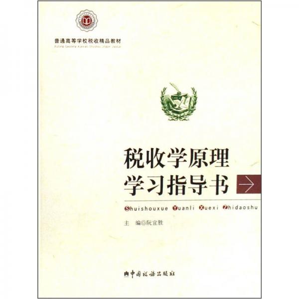 普通高等學(xué)校稅收精品教材：稅收學(xué)原理學(xué)習(xí)指導(dǎo)書(shū)