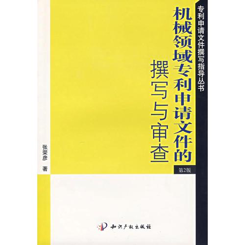 機械領域?qū)＠暾埼募淖珜懪c審查（第二版）