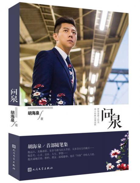 問泉
