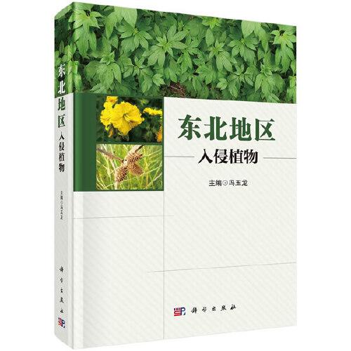 東北地區(qū)入侵植物