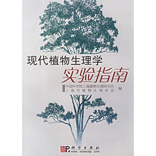 現(xiàn)代植物生理學(xué)實(shí)驗(yàn)指南