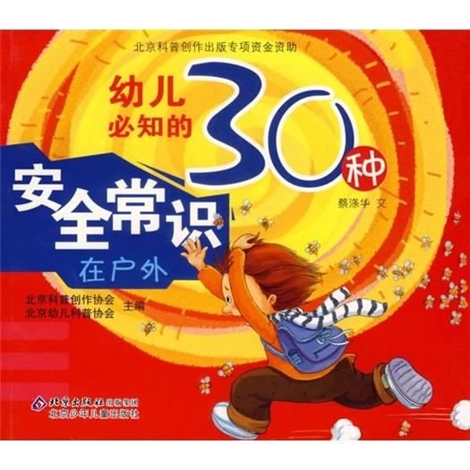 幼儿必知的30种安全常识.在户外