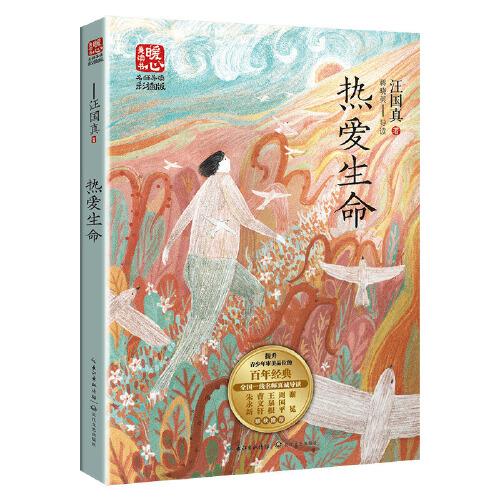 熱愛(ài)生命（新版暖心美讀書·名師導(dǎo)讀版）