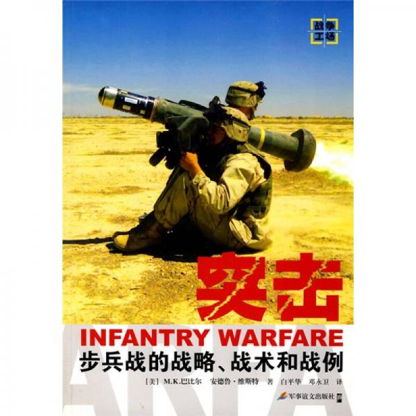 突击：步兵战的战略、战术和战例