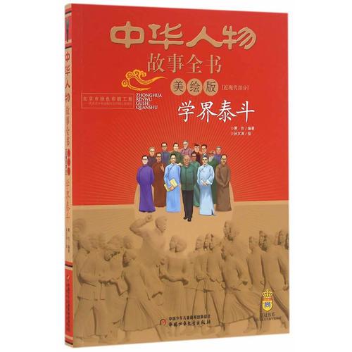 中华人物故事全书（美绘版）近现代部分——学界泰斗