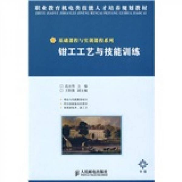 职业教育机电类技能人才培养规划教材·基础课程与实训课程系列：钳工工艺与技能训练