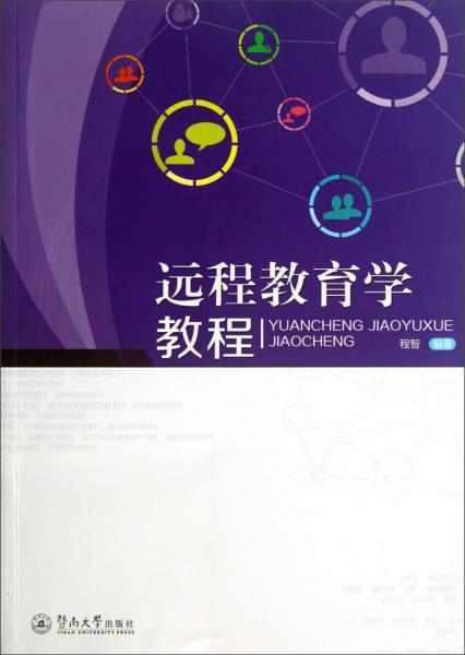 遠(yuǎn)程教育學(xué)教程