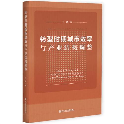 转型时期城市效率与产业结构调整