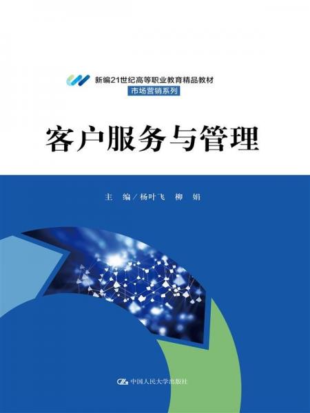 客戶服務(wù)與管理 楊葉飛,柳娟 編