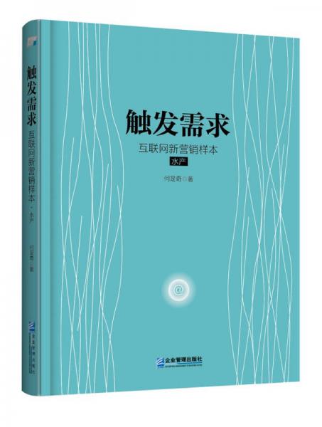 觸發(fā)需求：互聯(lián)網(wǎng)新營銷樣本（水產(chǎn)）