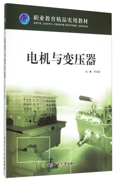 職業(yè)教育精品實(shí)用教材：電機(jī)與變壓器