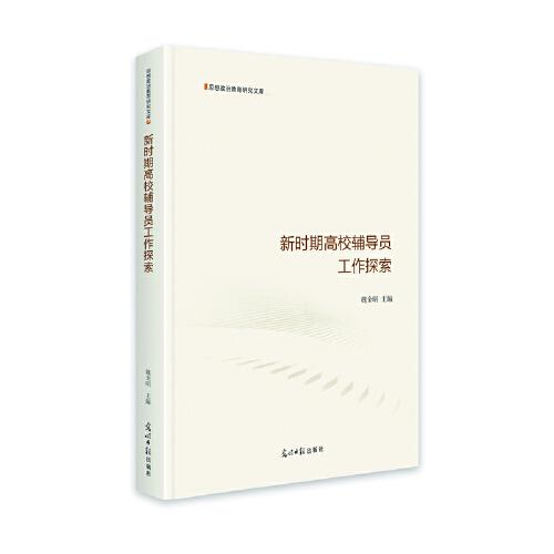 新時期高校輔導員工作探索