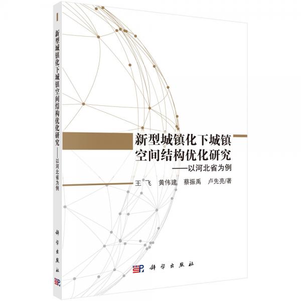 新型城镇化下城镇空间结构优化研究——以河北省为例