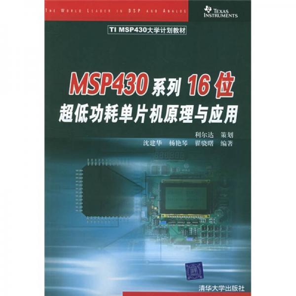 TI MSP430大学计划教材：MSP430系列16位超低功耗单片机原理与应用