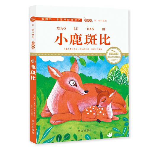 小鹿斑比 無障礙閱讀 