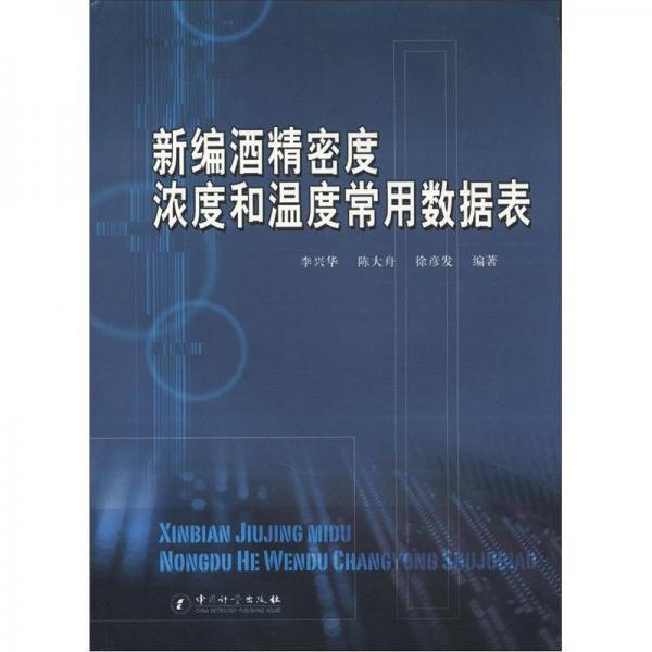 新編酒精密度 濃度和溫度常用數(shù)據(jù)表