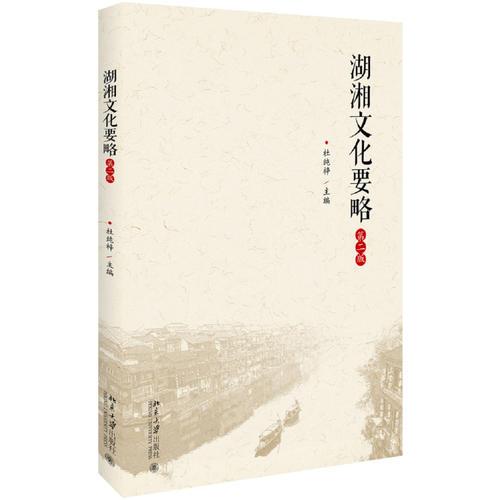 湖湘文化要略（第二版）