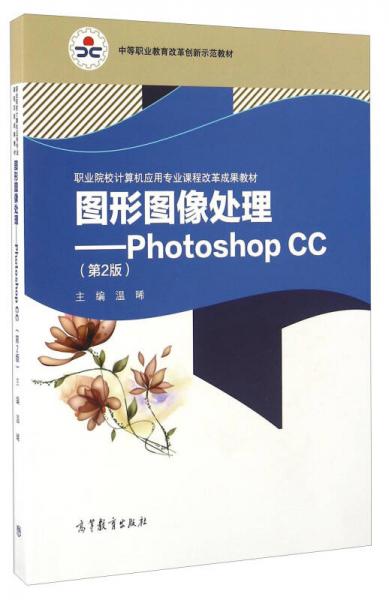 图形图像处理 Photoshop CC（第2版）/职业院校计算机应用专业课程改革成果教材