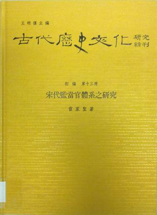 宋代監(jiān)當(dāng)官體系之研究
