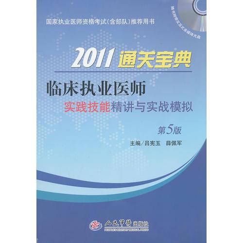 2011通關(guān)寶典臨床執(zhí)業(yè)醫(yī)師實踐技能精講與實戰(zhàn)模擬