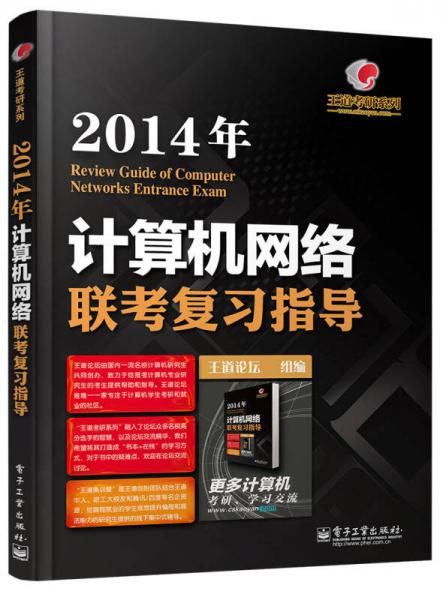 王道考研系列:计算机网络联考复习指导(2014年)