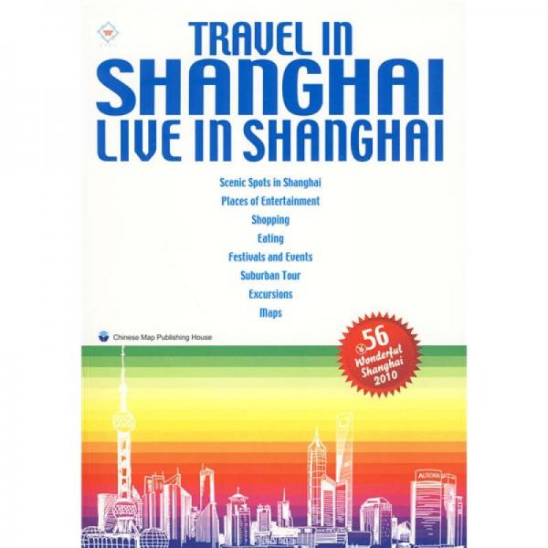 旅游在上海生活在上海（英文版）