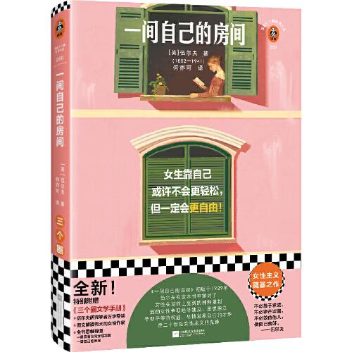 一間自己的房間（女性主義奠基之作！女生靠自己或許不會更輕松，但一定會更自由！伍爾夫代表作?。ㄗx客三個圈經典文庫）