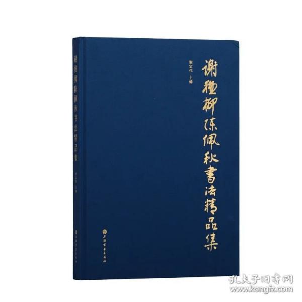 謝稚柳陳佩秋書(shū)法精品集