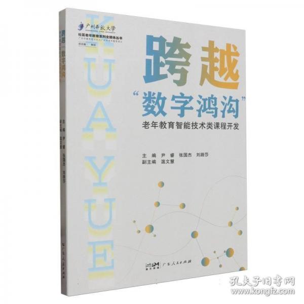 跨越數(shù)字鴻溝(老年教育智能技術(shù)類課程開發(fā))/社區(qū)老年教育系列全媒體叢書
