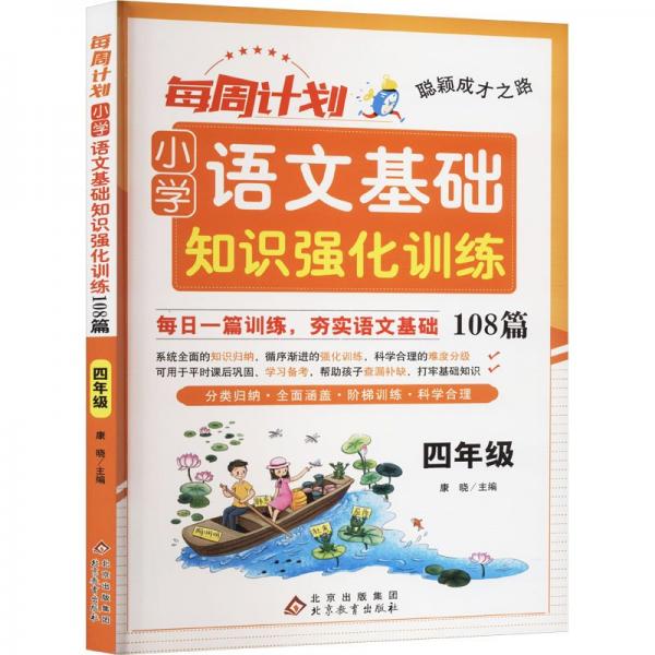 聰穎成才之路 每周計劃 小學(xué)語文基礎(chǔ)知識強(qiáng)化訓(xùn)練108篇 四年級