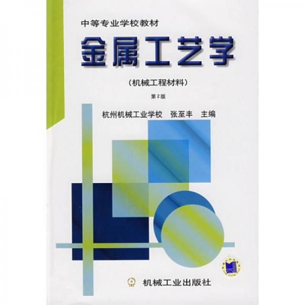 金屬工藝學（機械工程材料）（第2版）