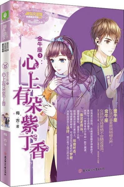 金牛座 3:心上有朵紫丁香 