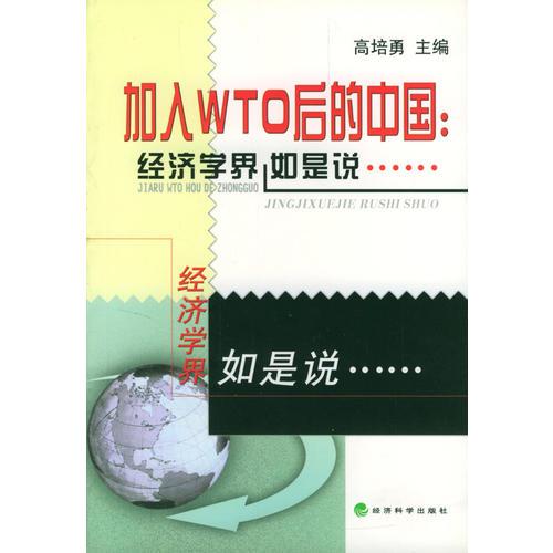 加入WTO后的中国:经济学界如是说······