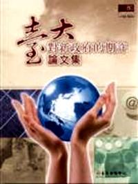 台大对新政府的期许论文集